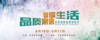 品质家居 智享生活 2019北京家居品质消费月启幕