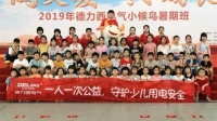 追梦征途，有“德”相伴 — 德力西电气暑期公益再添新彩