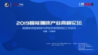 2019智能睡床产业高峰论坛重新定义睡床新标准！