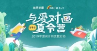 尚品宅配“与爱对画·夏令营”：用艺术课堂点亮留守儿童