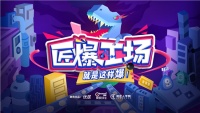 爆款国货，《匠爆工场》告诉你是怎么爆？