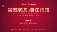 帘到家2019秋季“众志成城继往开来”发布会圆满成功