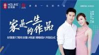 好莱客818周年庆专访：17年匠心坚持，用心为消费者打造舒适家