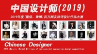 2019年度中国设计师百万网友热评设计作品大赛