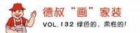【德叔“画”家装VOL.132】绿色的，柔性的！