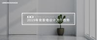 集成墙面2019设计流行趋势_联邦尚品道
