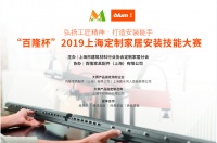 网易直播|“百隆杯”2019上海定制家居安装技能大赛