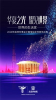 生活家成为2020年迪拜世博会中国馆指定地板供应商