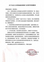 大自然就北京大自然地板门店销售纠纷事件发致歉信