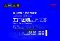 8.24战报 | 2019大卫地板X梦百合“品质之旅”第二季完美收官
