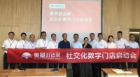 美景舒适家“社交化数字门店项目”启动会成功召开