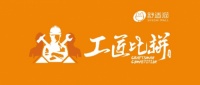 以匠心·致初心——舒适猫2019工匠比拼火热开赛
