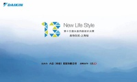 为品质生活加码 大金开启第十三届内装设计大赛