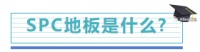 Aibee艾比地板：SPC地板没两把刷子，何以成新宠？