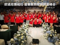 2019欧诺尼集成灶集势赋能财富峰会宜春站圆满召开！