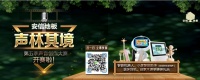 大咖配音演员倾情加盟安信地板声林其境第五季声音赛