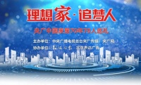 新豪轩门窗入选“理想家·追梦人”中国家居70年巡礼