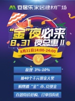夏末跌破冰点，8.31安居乐夜总惠第二季“金”夜必来
