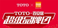 放价狂欢 | TOTO联手百安居开启超级品牌日，放肆迎大促