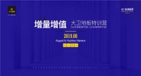 “增量增值”大卫地板A4终端特训营-第2期结营