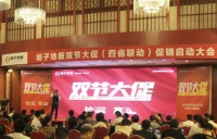 热烈祝贺扬子地板双节大促启动大会取得圆满成功
