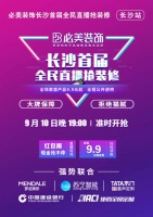 必美装饰长沙首届全民直播抢装修盛大开启