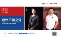 《设计有约》第24期丨共话设计平衡之道