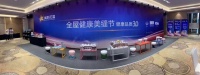 引领健康新潮 紫荆花美缝新品荣耀发布