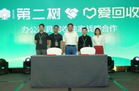 深耕二手市场，第二树与爱回收达成战略合作协议