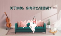 臭美有错？！宽邸家居“臭美节”引发网友高调宣泄