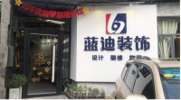 珠海蓝迪装饰15周岁啦,让装修公司价格回归三年前