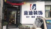 蓝迪装饰15周年庆，装修设计价格回归三年前