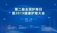 金可儿与2019健康护脊大会全面战略合作