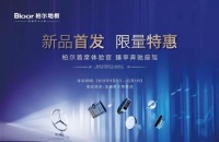 买地板臻享奔驰！柏尔地板颠覆行业价格战
