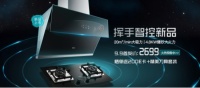 天猫开学季：帅康挥手指控新品嗨翻来袭