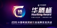 林昌地板荣获华腾杯“2019中国地板品牌价值十大品牌”