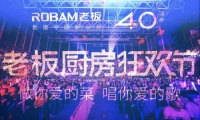 老板电器献礼40周年 携手伍佰沈阳开唱 燃爆全场