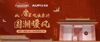 奥普携手天猫超级品牌日，开启浴室生活圈的“国潮”营销