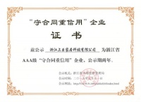 荣耀再袭，上臣公司获得浙江省AAA级“守合同重信用”企业