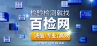 百检网打造互联网+检测在线化服务电商平台
