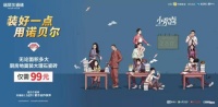 借势29亿播放量的《小欢喜》，诺贝尔828创造8.67亿元销售