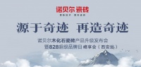 诺贝尔“木化石瓷砖”产品升级峰享会之设计师专访