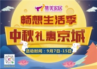 集美四店福利来袭 花样献礼中秋团圆节