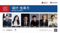 《设计有约》第25期丨共话设计.生命力