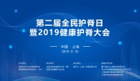 行业护脊新势力，2019健康护脊大会护脊之星提名正式揭晓