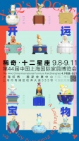 上新了第44届上海家博会！稀奇艺术来带2020开运宝物