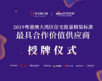 轩尼斯门窗2019粤港澳住宅精装标准“最具合作价值供应商”