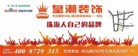 迎中秋庆国庆，珠海皇潮装饰年度装修钜惠活动
