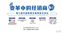 变革中的经销商7：经销商与新零售变革丨9.9中国家居互联网进化论坛