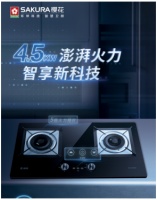 SAKURA樱花燃气灶：4.5kw大火力，智享科技新生活